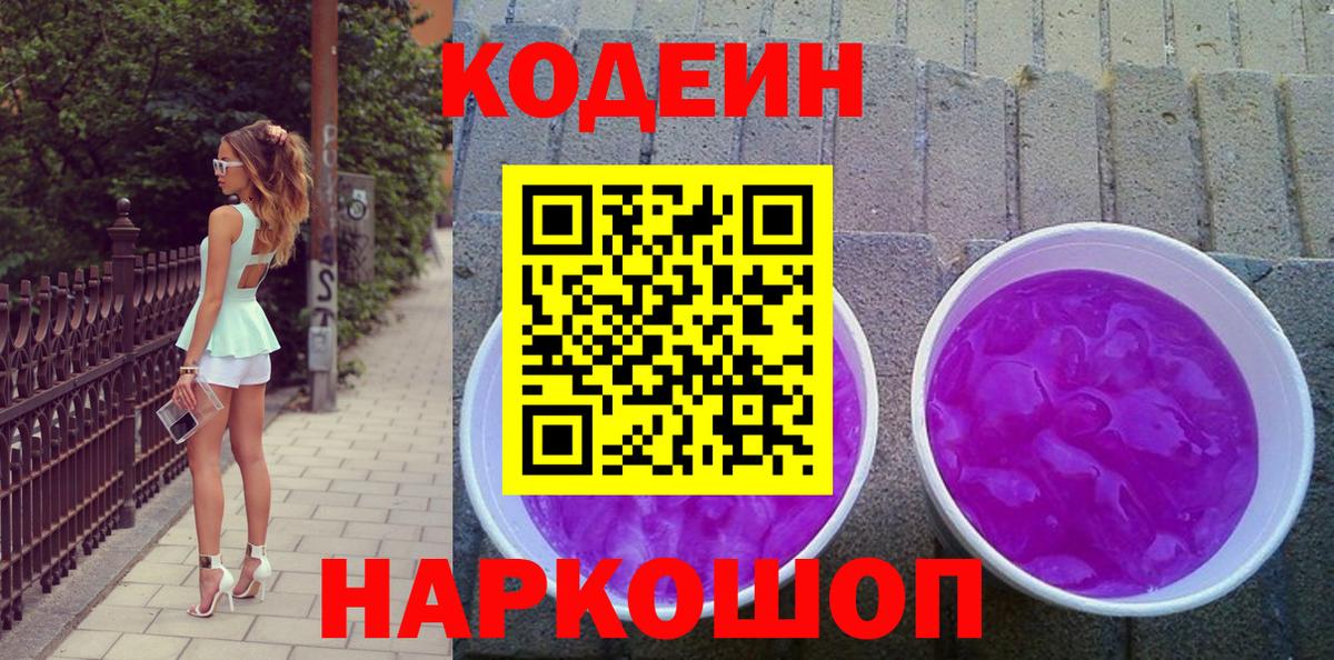 Codein напиток Lean (лин) Белорецк