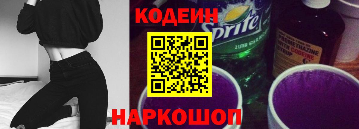 Кодеиновый сироп Lean напиток Lean (лин)  Вход с VPN  Кодеиновый сироп Lean Purple Drank  Белорецк 